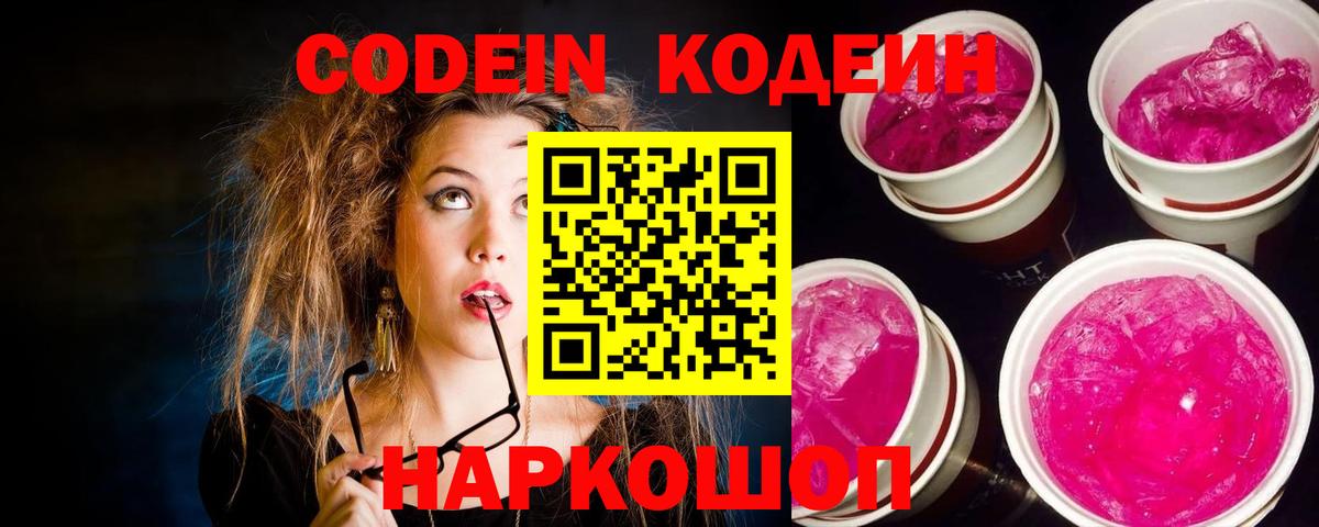 Codein напиток Lean (лин)  Вход с VPN  Кудрово 